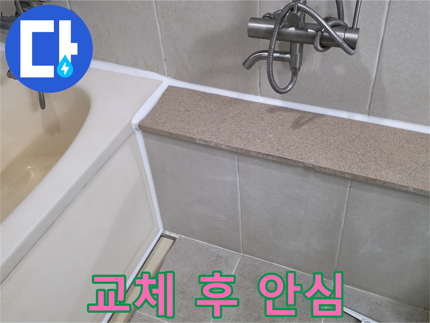 실리콘 교체로 욕조 누수를 해결 - 안심하고 욕실을 사용하세요!