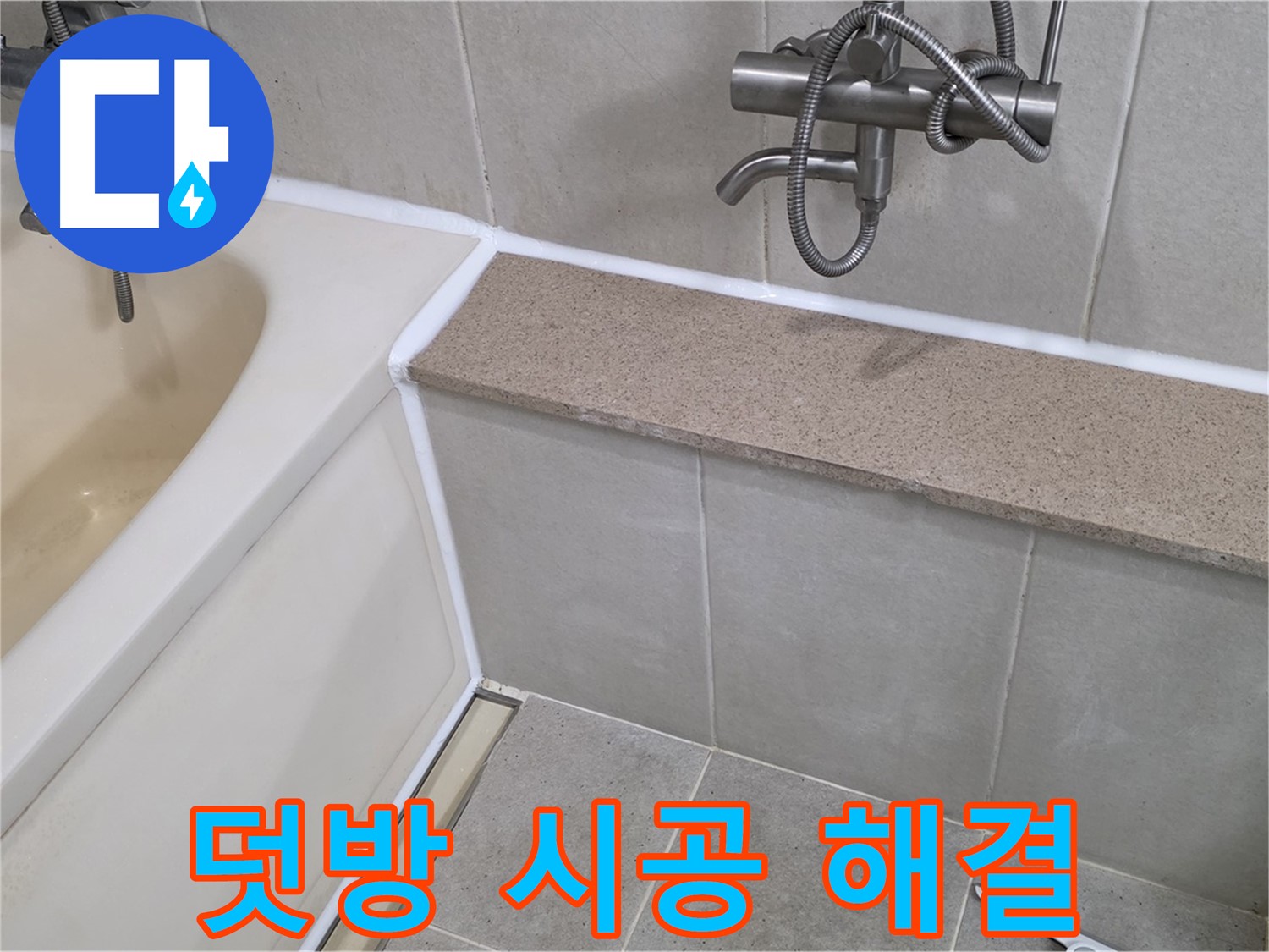 실리콘 덧방 시공으로 욕조 누수 간단 해결 - 합리적인 비용으로 완벽하게 시공해 드립니다!