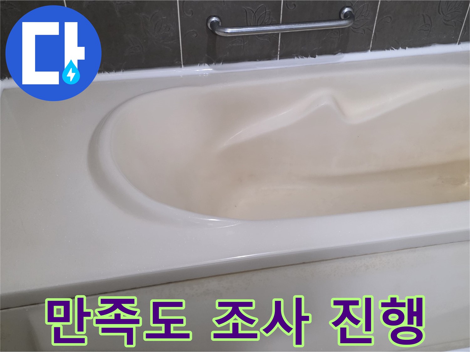 실리콘 시공 후 만족도 조사 - 고객 의견 경청