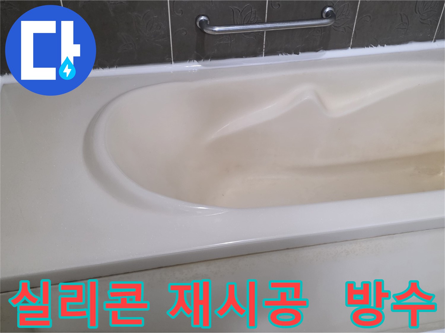 실리콘 재시공 및 방수 작업으로 욕실 누수 완벽 해결