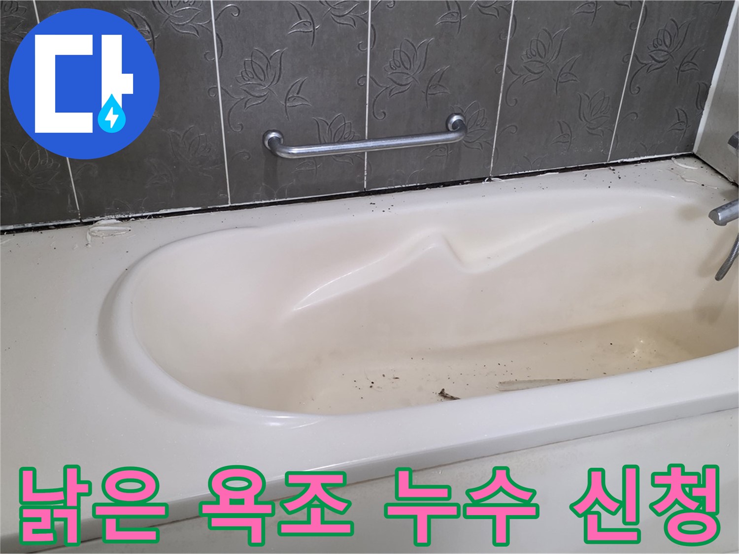 오래되고 낡은 욕조의 상태를 보여주며 - 누수 점검을 지금 바로 신청하라고 독촉하는 사진입니다.