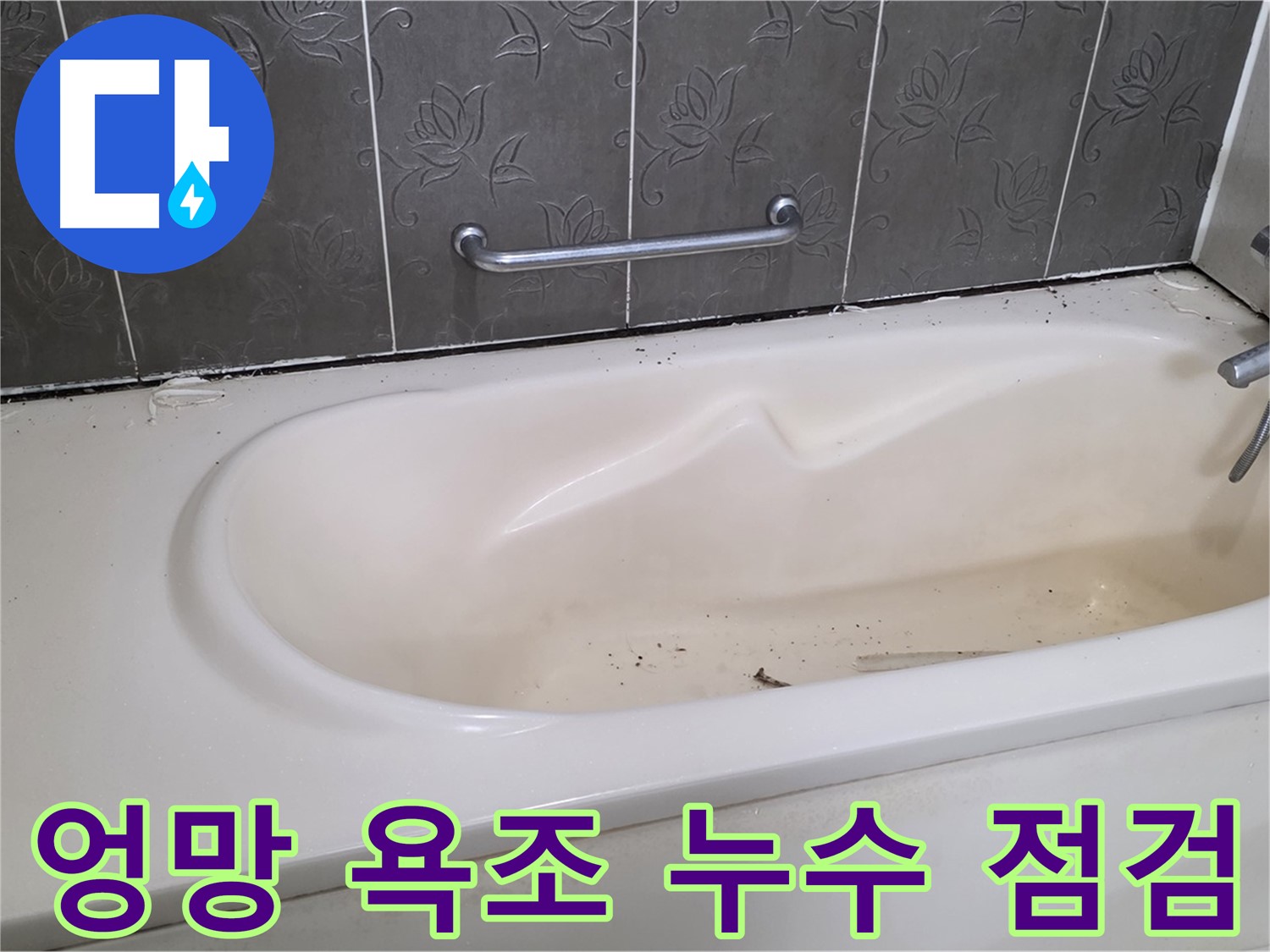 오래되고 더러워진 욕조의 상태를 보여주며 - 누수 점검의 필요성을 강조하는 사진입니다.