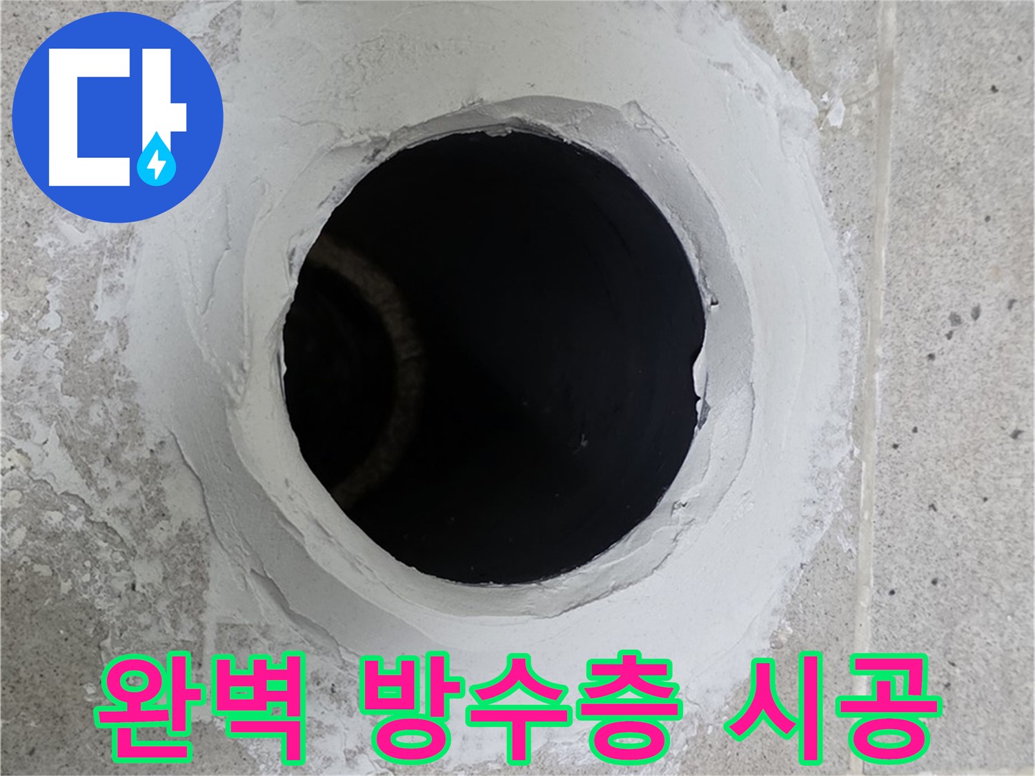 완벽 방수층 시공 - 주방 싱크대 배수구 주변에 완벽한 방수층을 시공하여 누수를 방지합니다.