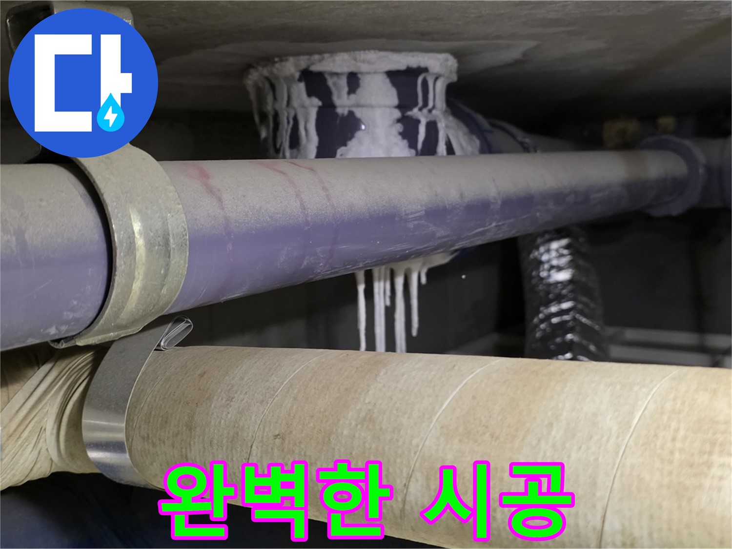 완벽한 시공 - 꼼꼼한 시공으로 누수 재발 걱정 없이 안심하고 생활하세요.