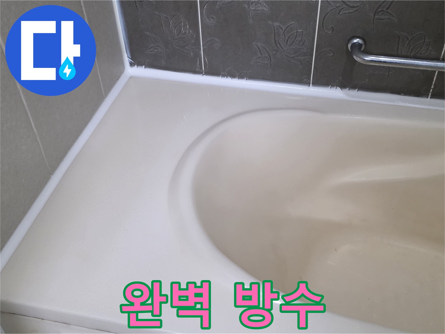 완벽한 실리콘 시공으로 - 욕조 누수를 확실하게 방지합니다.