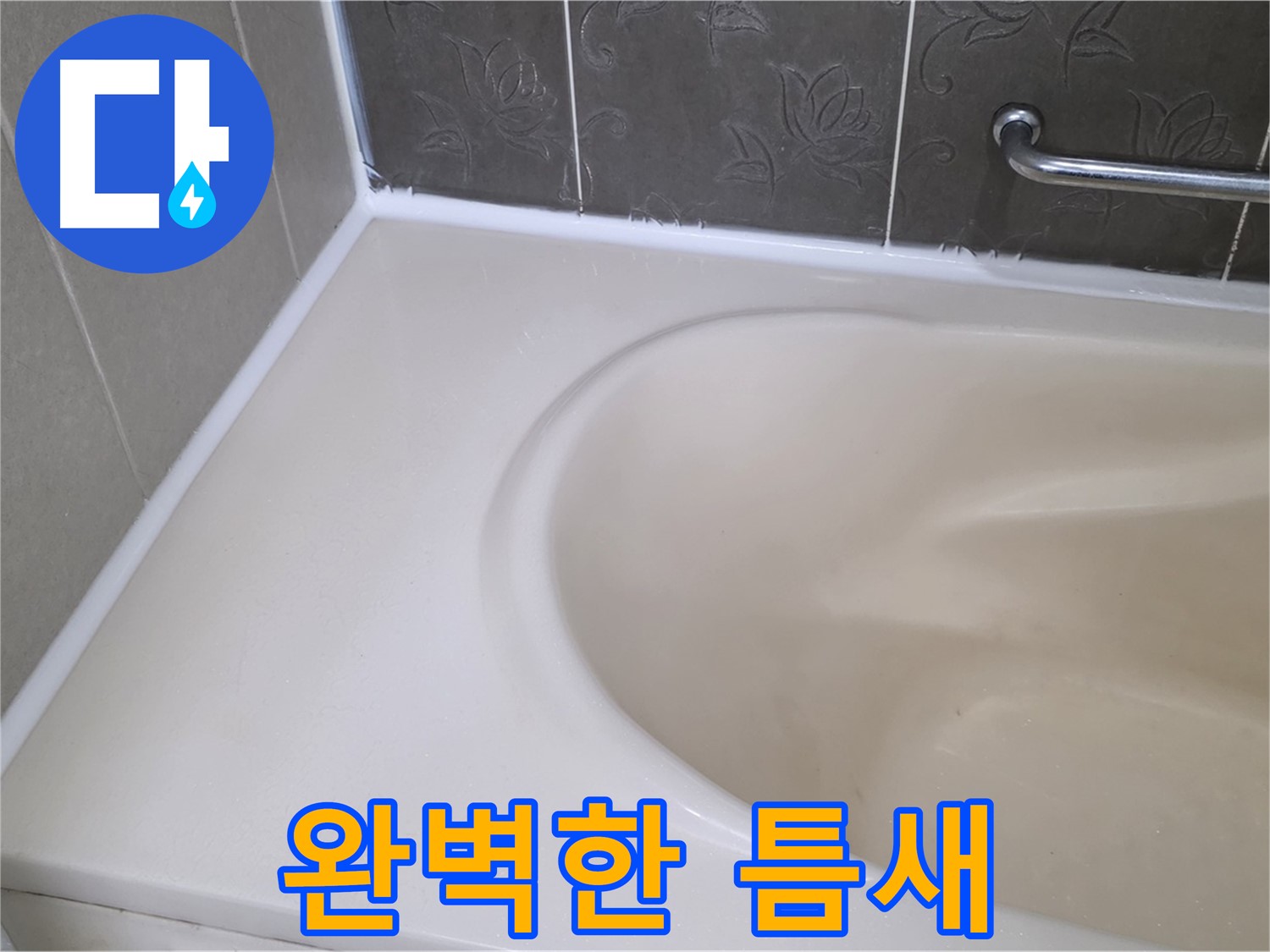 완벽한 실리콘 시공으로 - 욕조 틈새를 꼼꼼하게 메워 누수를 해결했습니다.