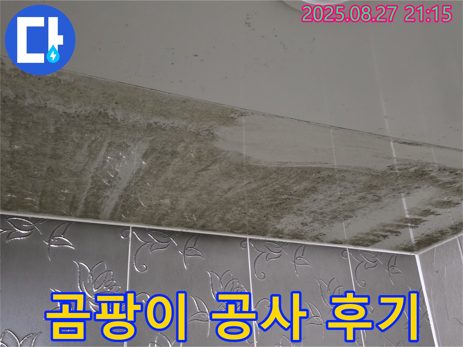 욕실 누수 공사 후 - 곰팡이 제거 및 방수 공사 완료 후 깨끗해진 욕실을 보여주는 이미지