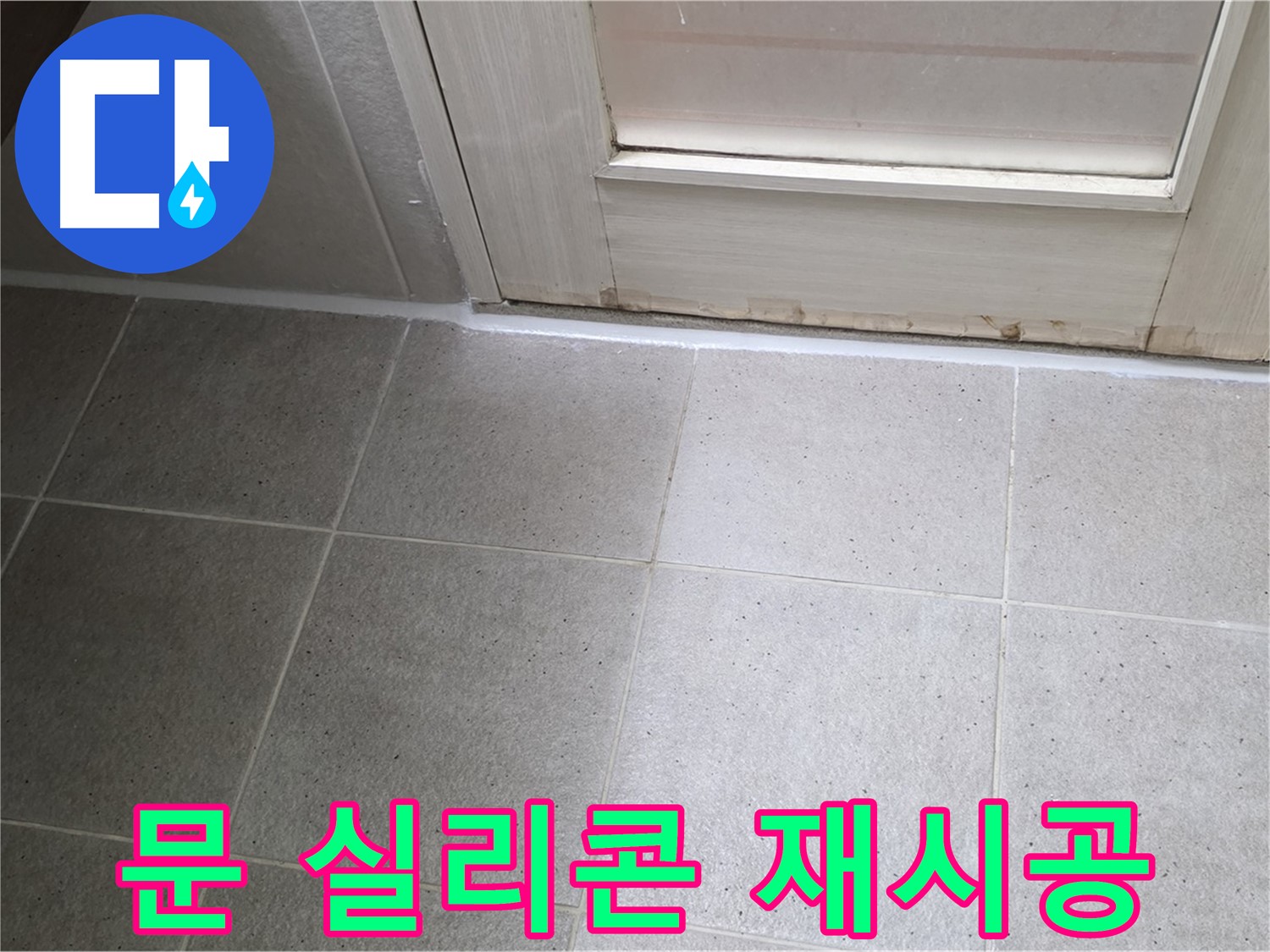 욕실 문 실리콘 재시공 - 꼼꼼한 시공으로 완벽한 방수를 보장합니다.
