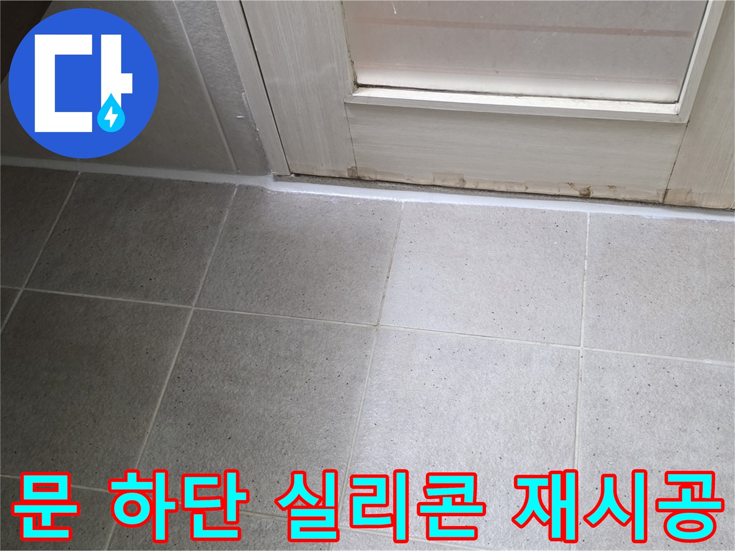욕실 문 하단 실리콘 재시공 - 꼼꼼한 시공으로 누수를 완벽하게 차단했습니다.