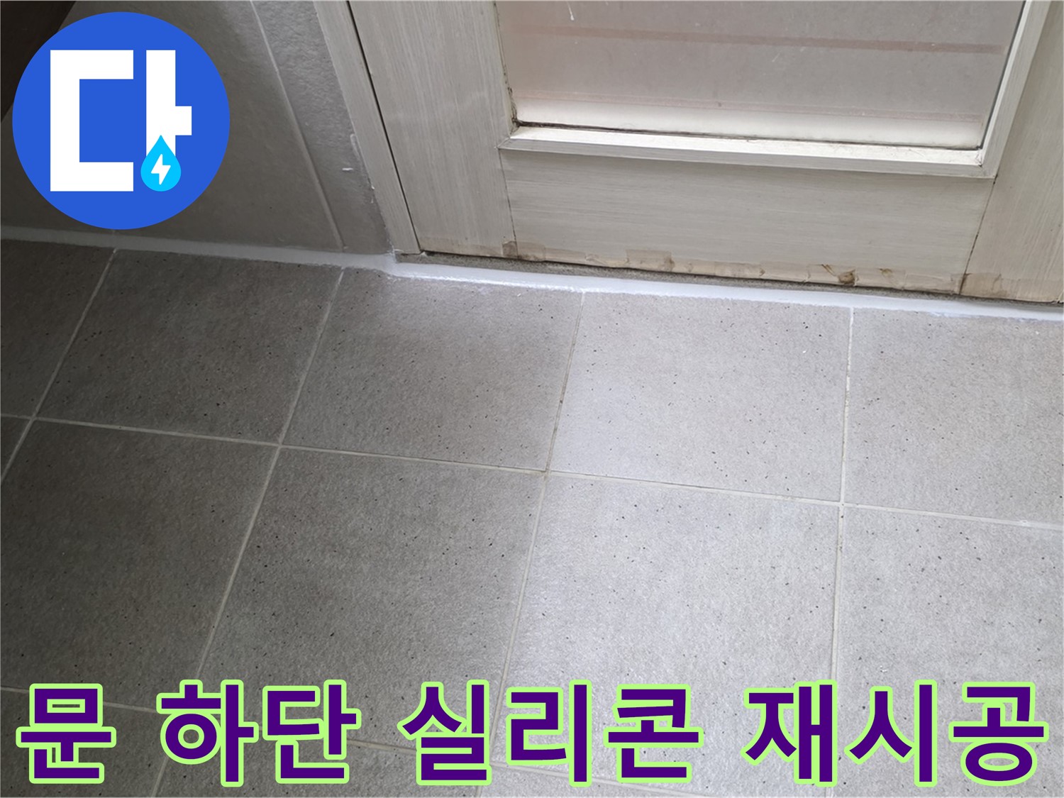 욕실 문 하단 실리콘 재시공 - 꼼꼼한 시공으로 누수를 완벽하게 차단했습니다.