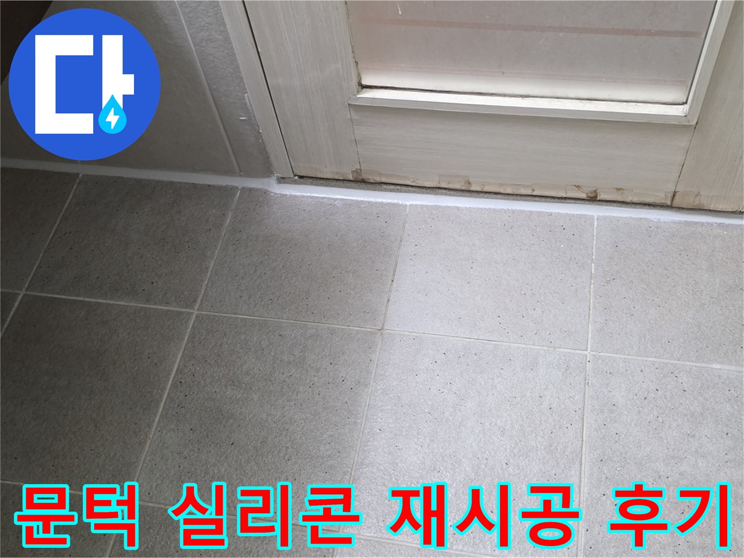 욕실 문턱 실리콘 재시공 후기 - 꼼꼼한 시공으로 누수를 완벽하게 해결하고 고객님의 만족도가 높았습니다.