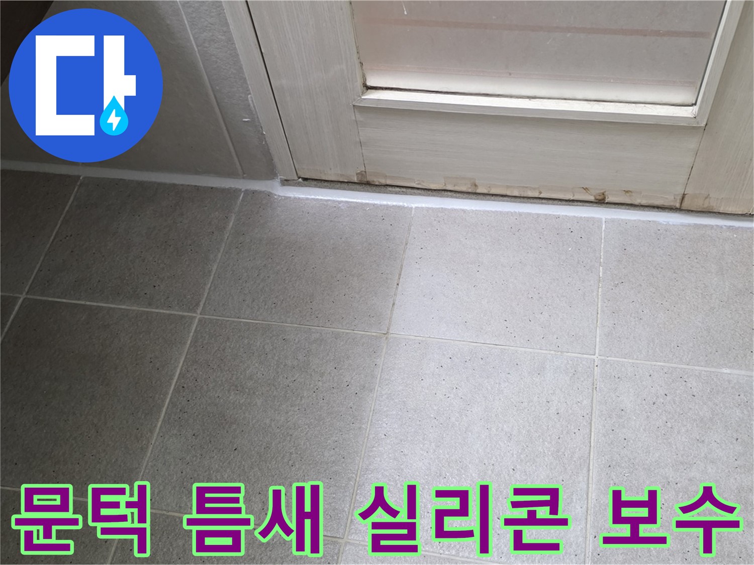욕실 문턱 틈새 실리콘 보수 - 꼼꼼한 작업으로 물 샐 틈 없이 완벽하게 막았습니다.