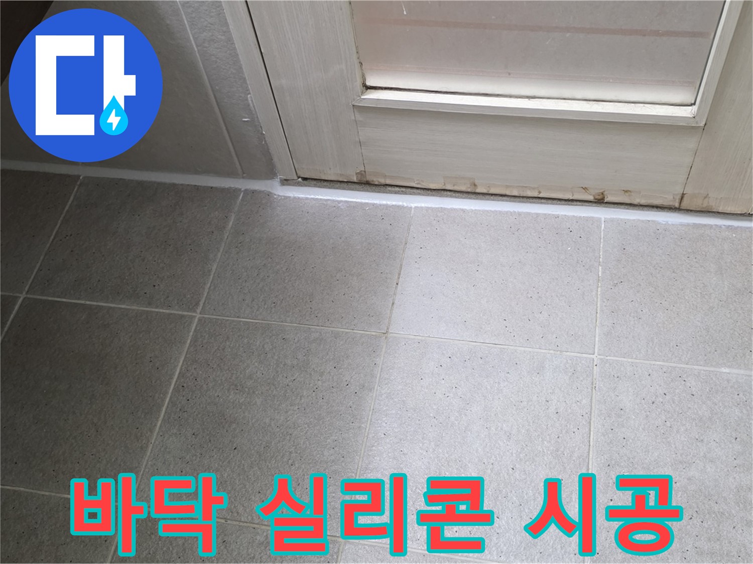 욕실 바닥 실리콘 시공 - 꼼꼼한 방수 처리로 누수를 완벽하게 차단했습니다.