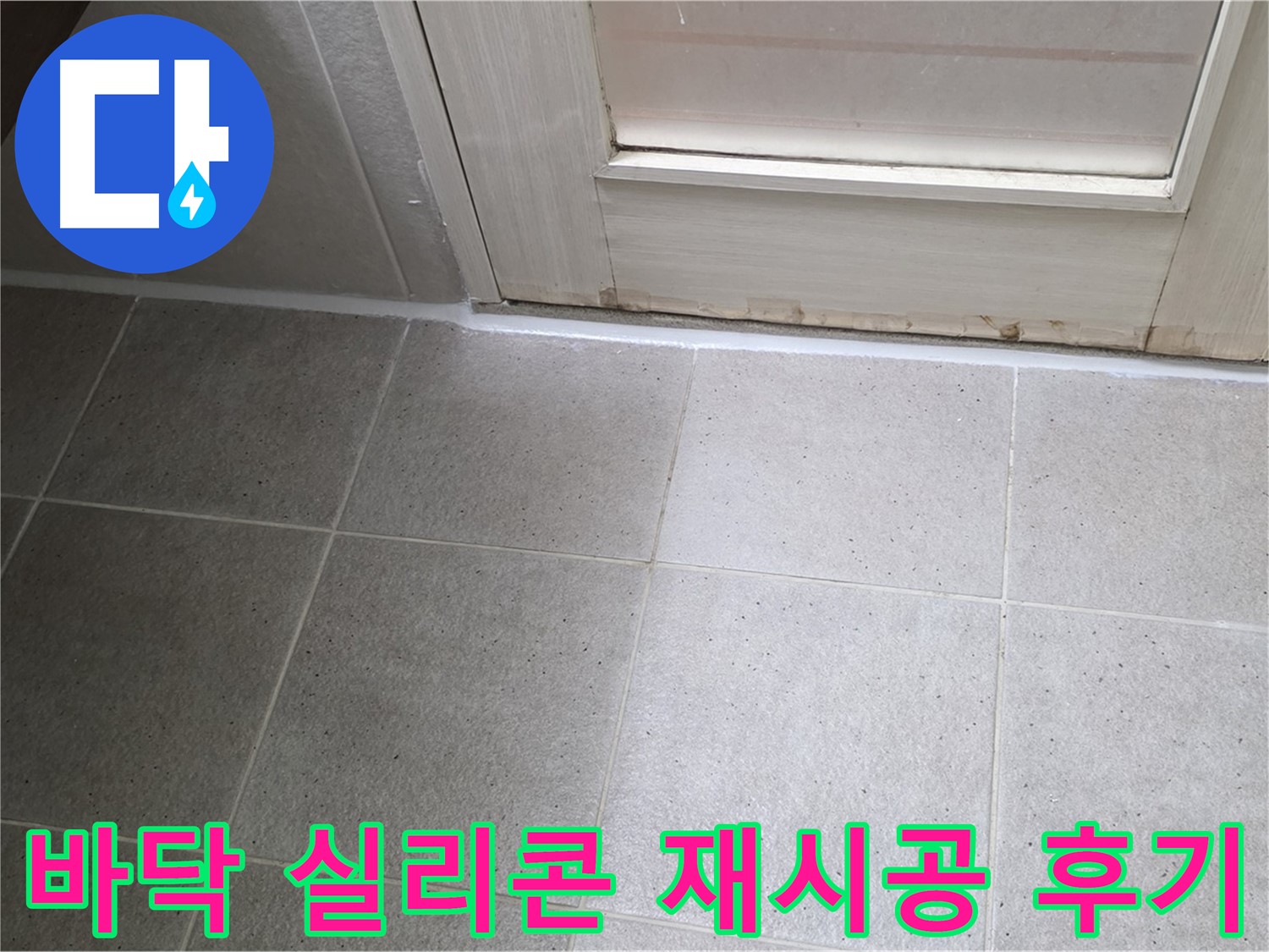 욕실 바닥 틈새 실리콘 재시공 후기 - 꼼꼼한 시공으로 누수를 완벽하게 해결하고 고객님의 만족도가 높았습니다.