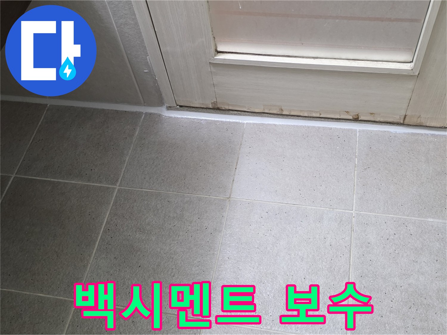 욕실 백시멘트 보수 - 꼼꼼한 시공으로 누수를 완벽하게 해결했습니다.
