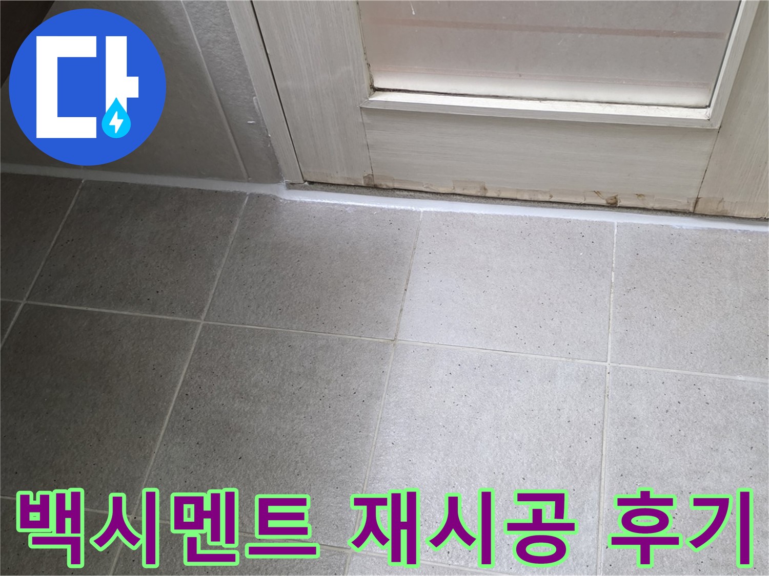 욕실 백시멘트 재시공 후기 - 꼼꼼한 시공으로 누수를 완벽하게 해결하고 만족스러운 결과를 얻었습니다.