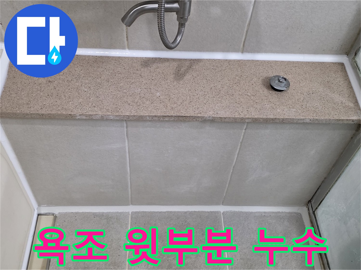 욕실 실리콘 누수 - 꼼꼼한 시공으로 완벽하게 해결!