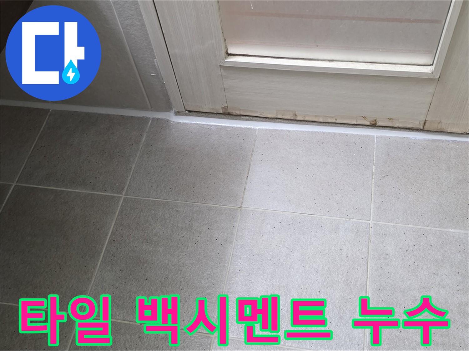 욕실 타일 백시멘트 누수 차단 - 꼼꼼한 백시멘트 시공으로 누수를 완벽하게 막았습니다.