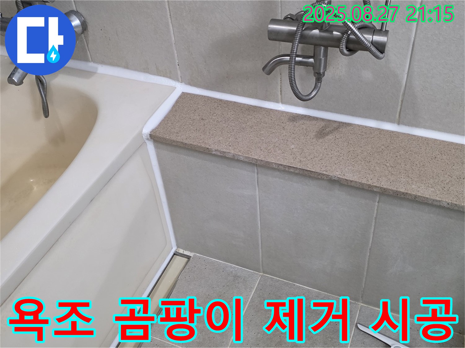 욕조 곰팡이 제거 및 실리콘 시공 - 곰팡이 제거 후 꼼꼼한 실리콘 시공으로 누수 걱정 없이 깨끗한 욕실 완성!