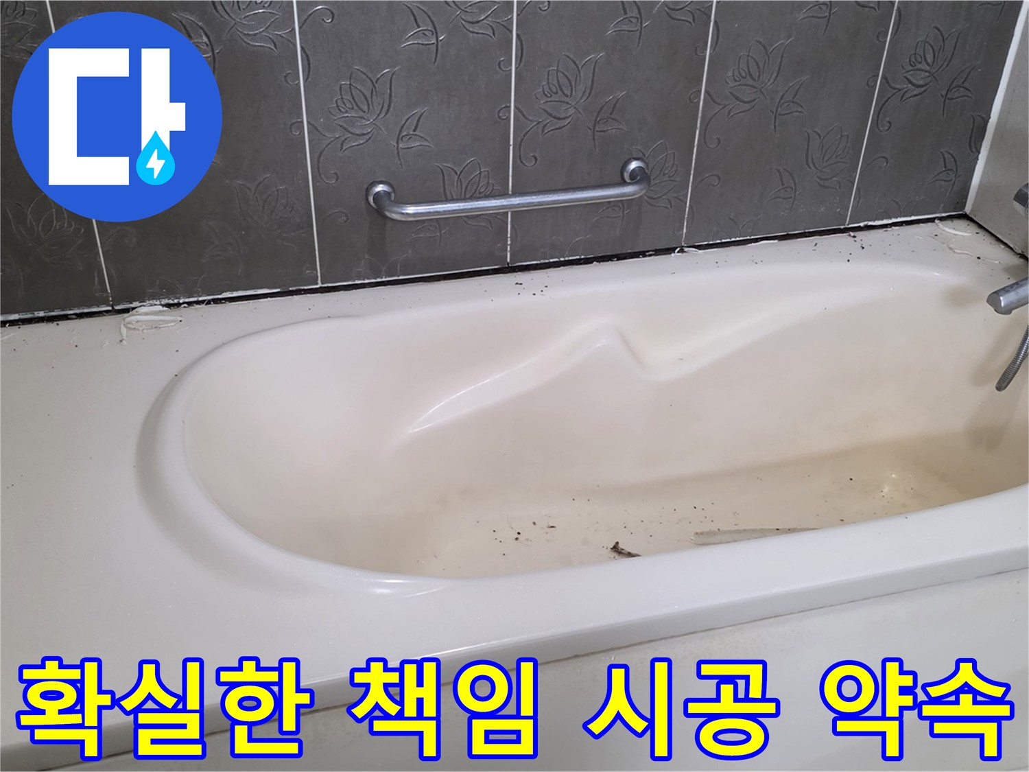 욕조 누수 문제를 해결하기 위해 - 최선을 다하는 전문가의 모습을 보여주며, 확실한 책임 시공을 약속하는 사진입니다.
