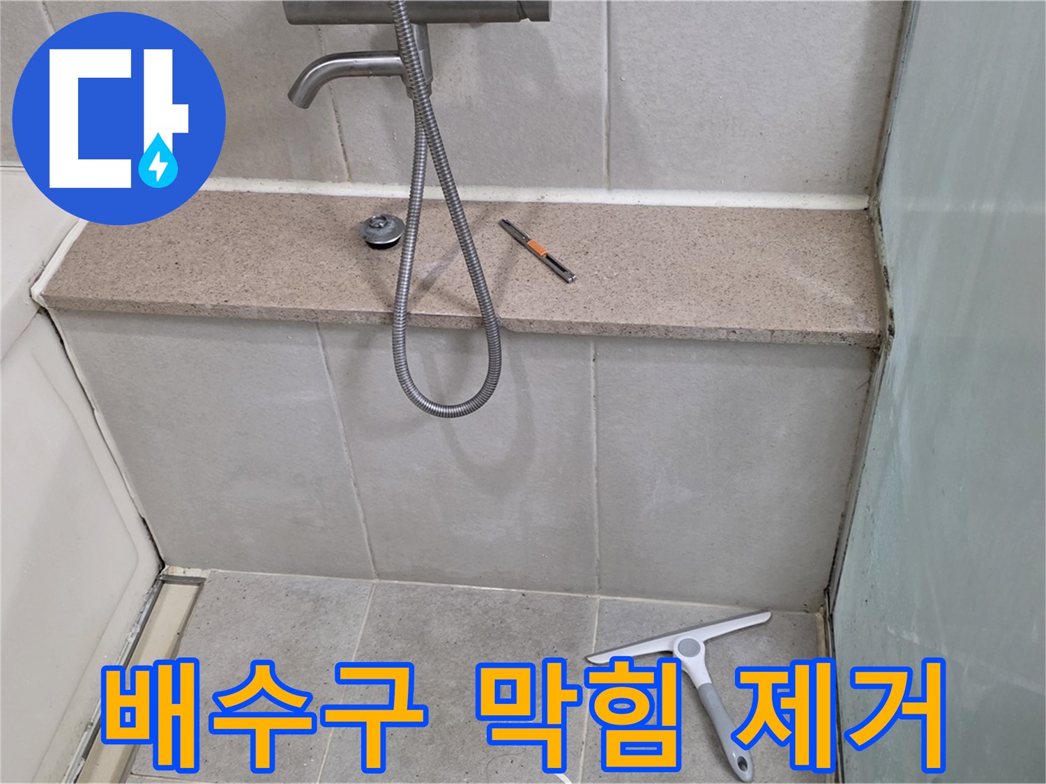욕조 - 배수구 - 막힘 - 머리카락 - 제거 작업