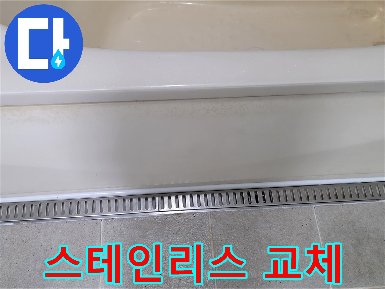 욕조 배수구 부속 부식 - 스테인리스 부속으로 교체하여 오래도록 튼튼하게