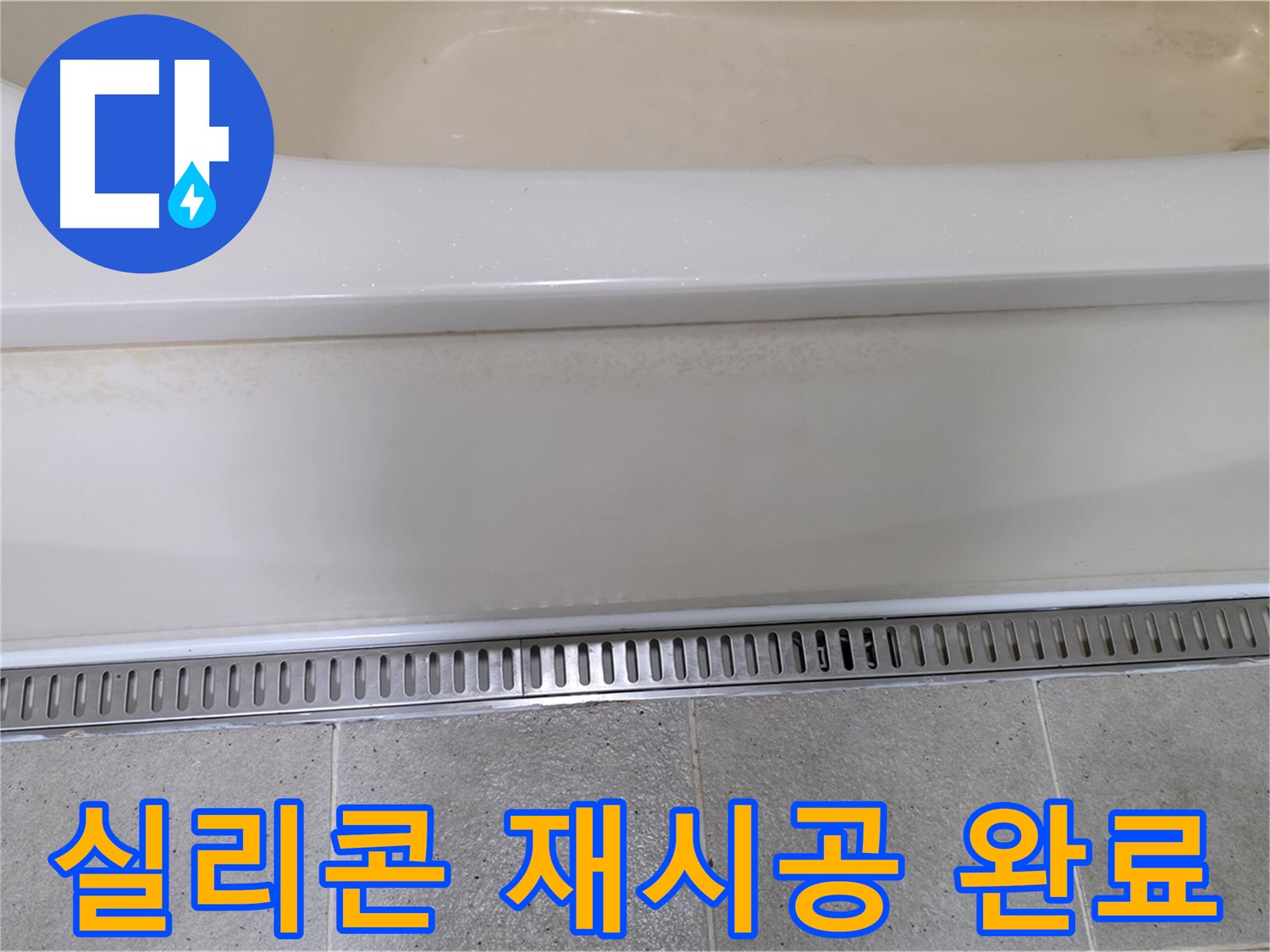 욕조 배수구 주변 방수 미흡 - 실리콘 재시공으로 해결