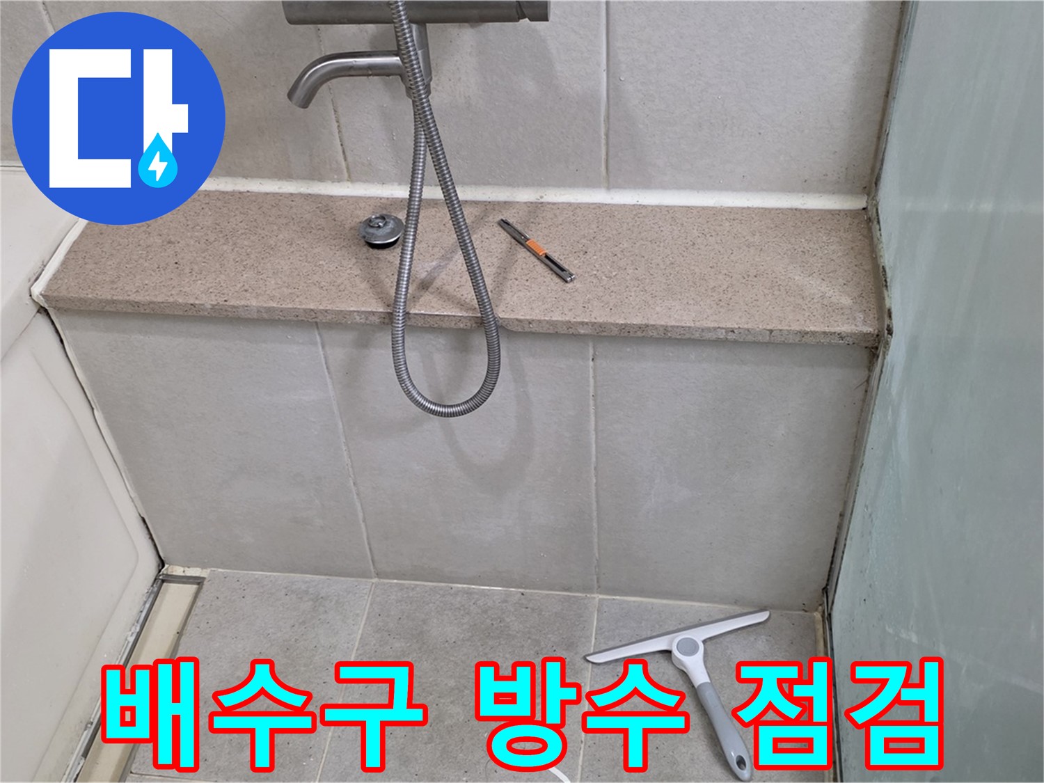 욕조 - 배수구 - 주변 - 방수 상태 점검