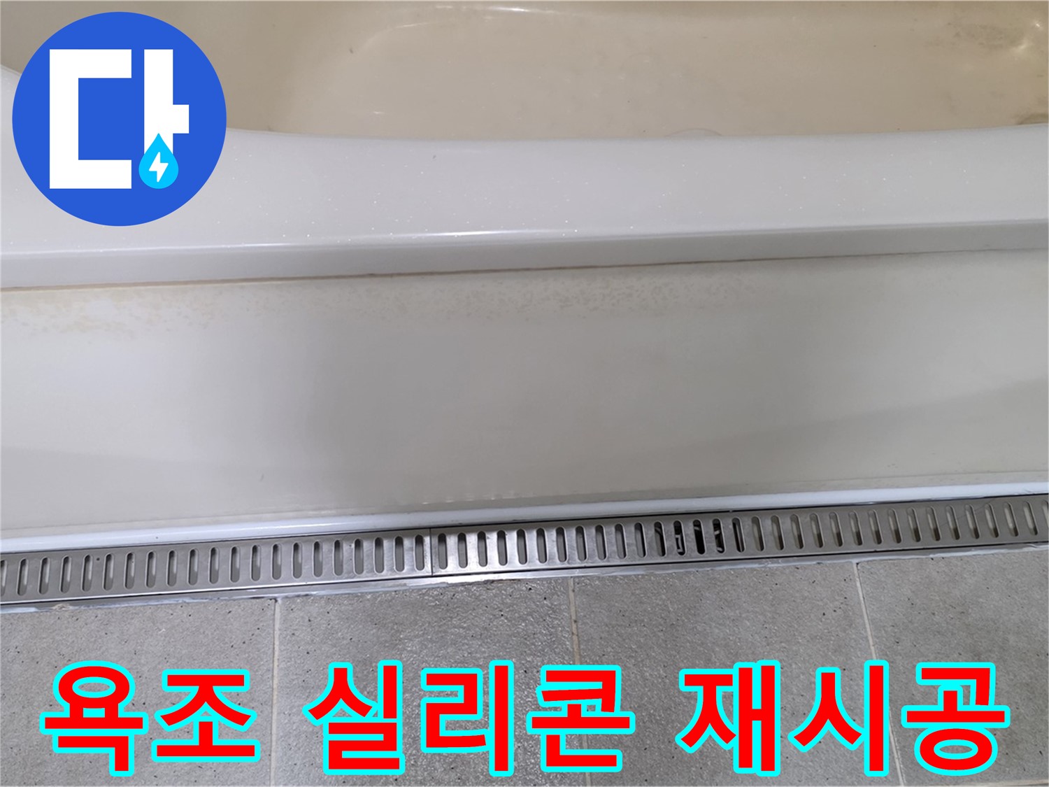 욕조 배수구 주변 실리콘 재시공 - 꼼꼼한 방수 처리로 누수 걱정 없이!