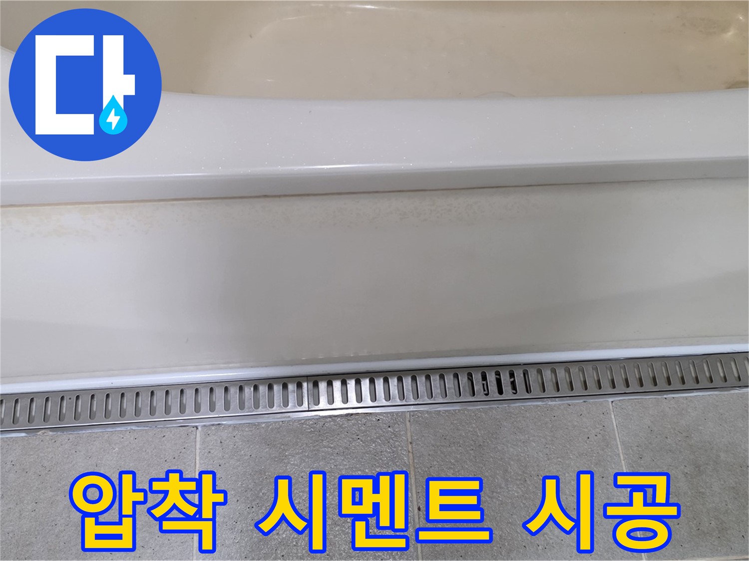 욕조 배수구 주변 타일 들뜸 - 압착 시멘트 재시공으로 꼼꼼하게 해결