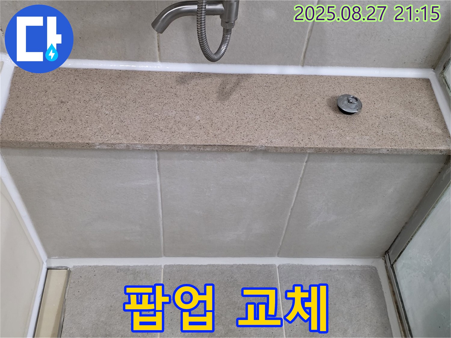 욕조 배수구 팝업 고장 - 고장난 팝업을 새 부품으로 교체하여 완벽하게 수리했습니다.