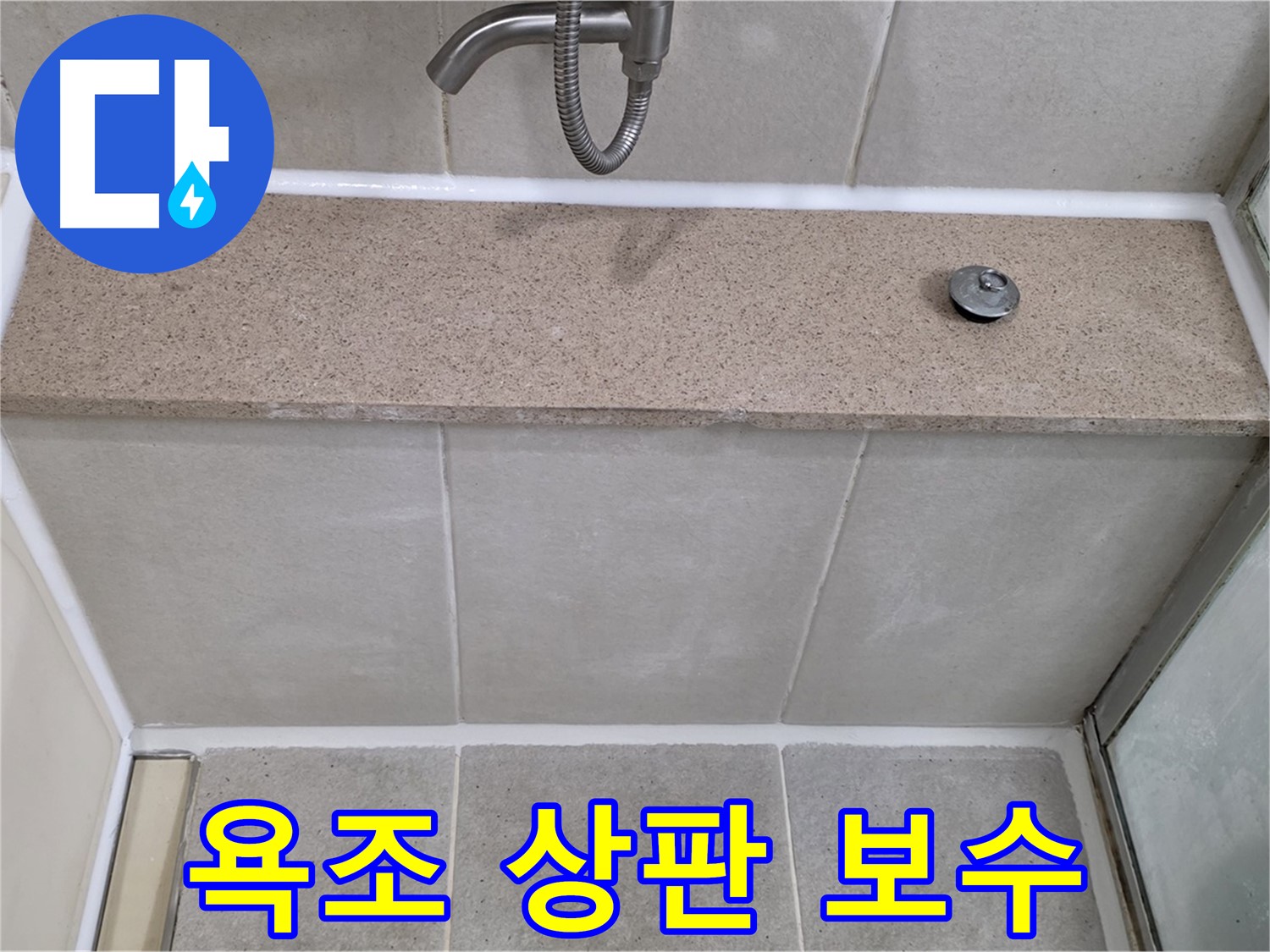 욕조 상판 실리콘 보수 - 꼼꼼한 시공으로 누수 해결!