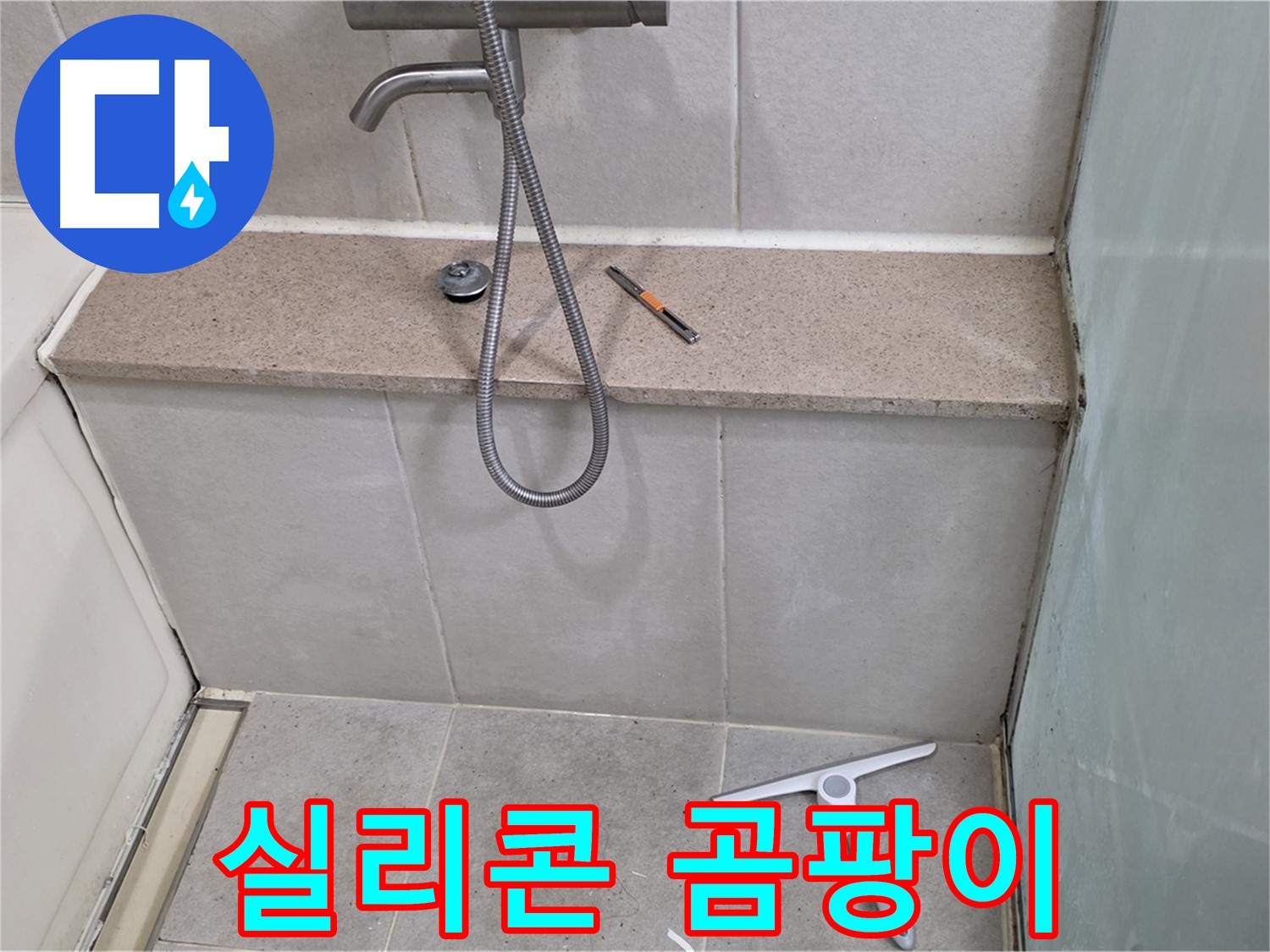 욕조 - 실리콘 - 곰팡이 - 발생 - 상태 점검