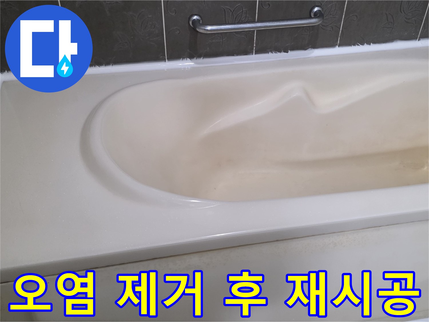 욕조 실리콘 오염 제거 후 깨끗하게 재시공
