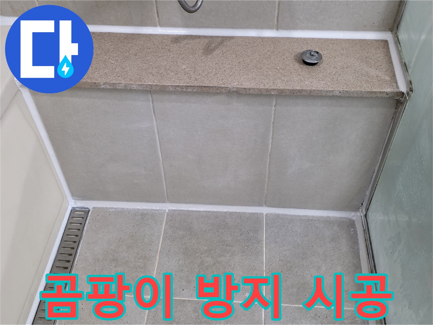 욕조 실리콘 재시공 - 곰팡이 방지 기능으로 깨끗하게!