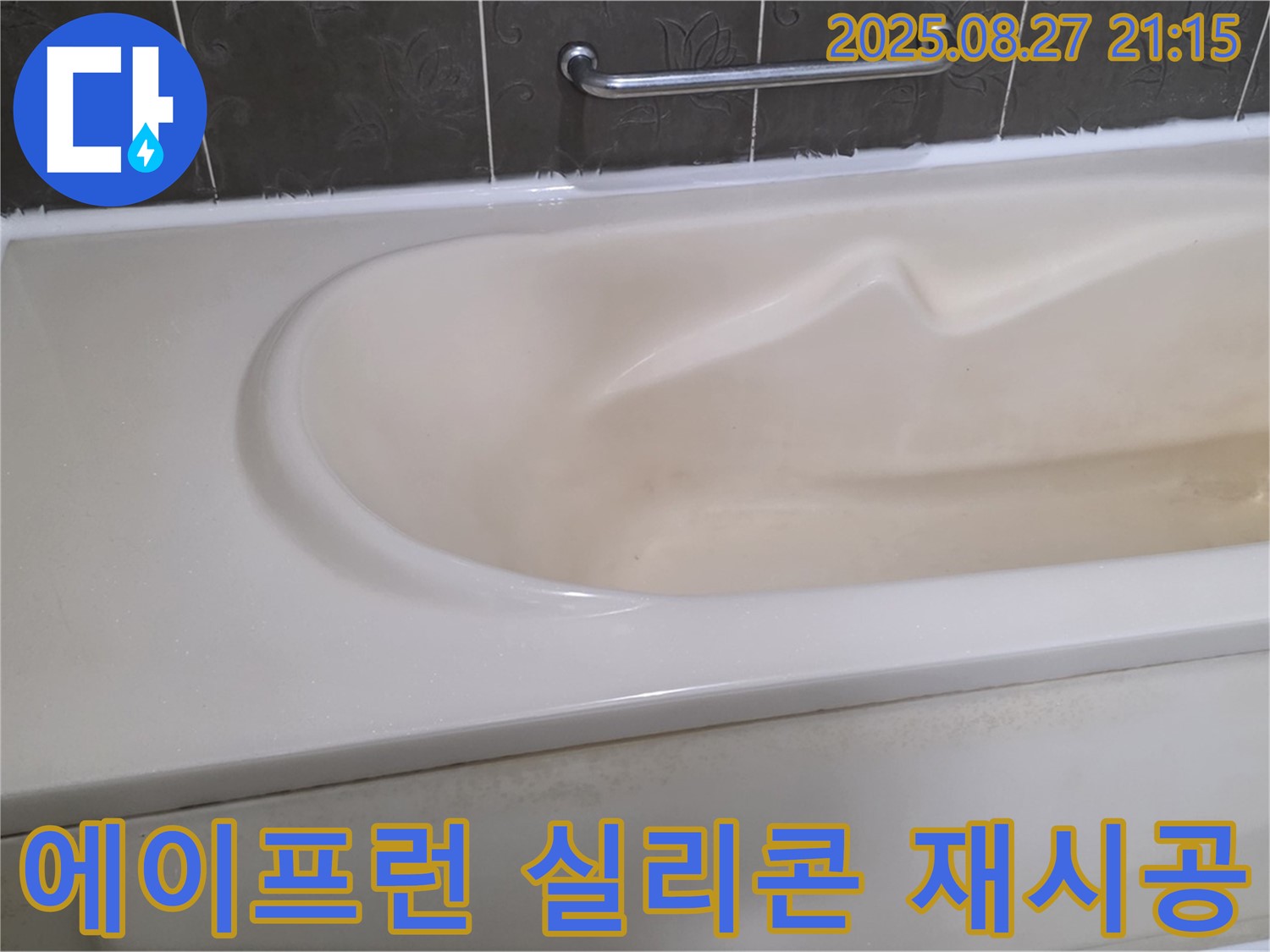 욕조 에이프런 주변 실리콘을 꼼꼼하게 재시공하여 누수를 확실히 잡았습니다 - 이제 안심하고 사용하세요.