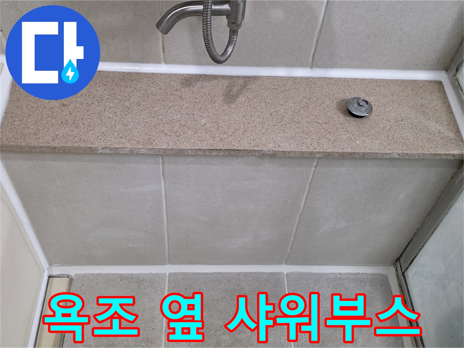 욕조 옆 샤워부스 실리콘 누수 - 꼼꼼하게 메워 해결!