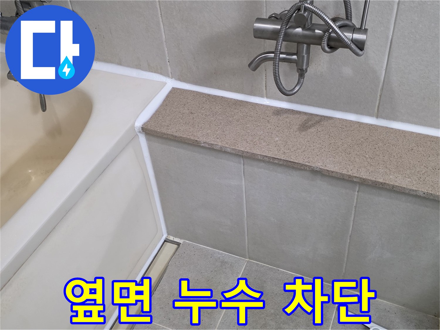 욕조 옆면 누수 완벽 차단 - 숙련된 기술로 꼼꼼하게 시공하여 안심하세요!