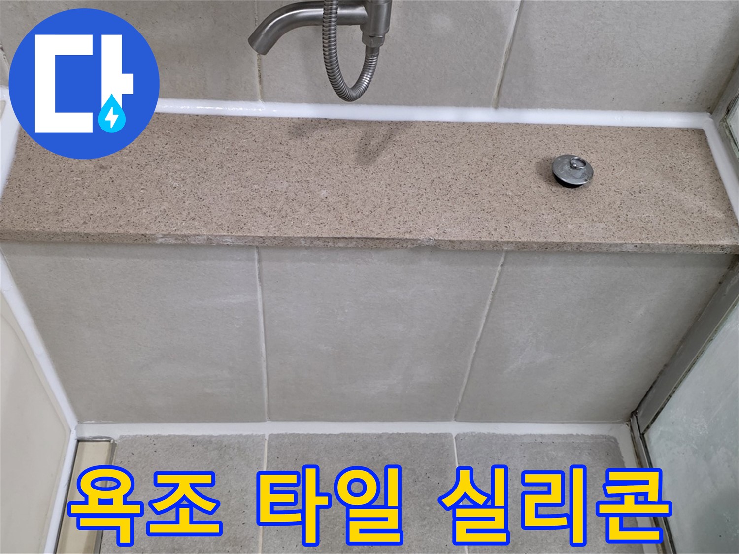 욕조 옆면 타일 실리콘 누수 - 꼼꼼한 실리콘 시공으로 물 샐 틈 없이!