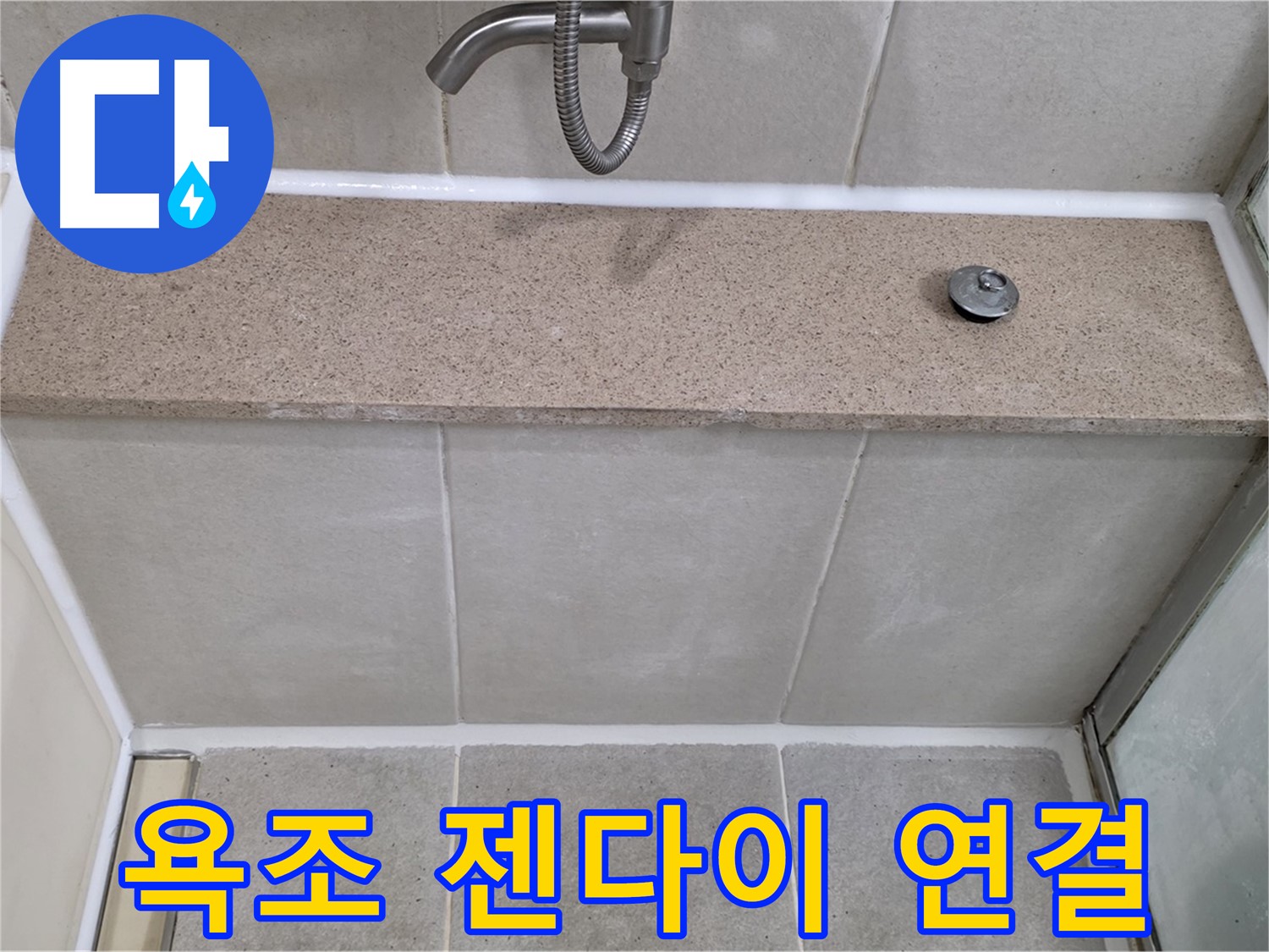 욕조 옆면과 젠다이 연결부위 틈새 - 꼼꼼하게 메워 누수 해결!