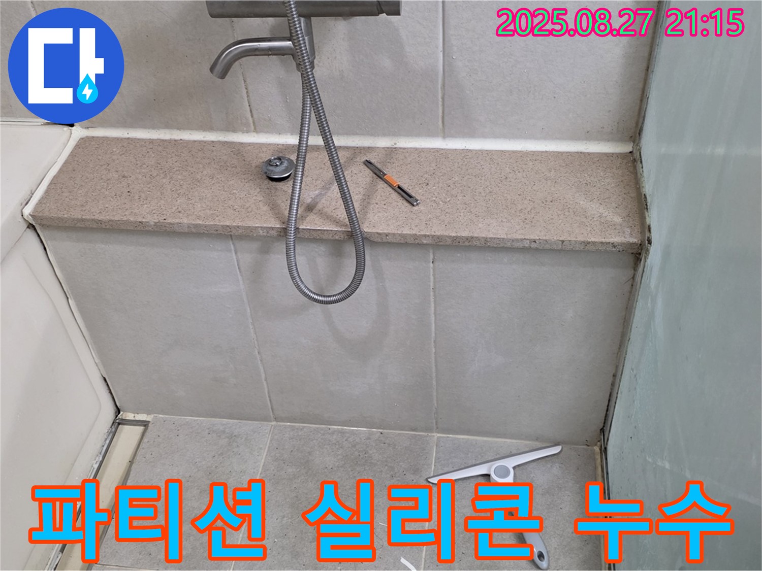 욕조 유리 파티션 실리콘 누수 - 유리 파티션과 벽면 사이 실리콘 틈새에서 발생하는 누수 문제 해결