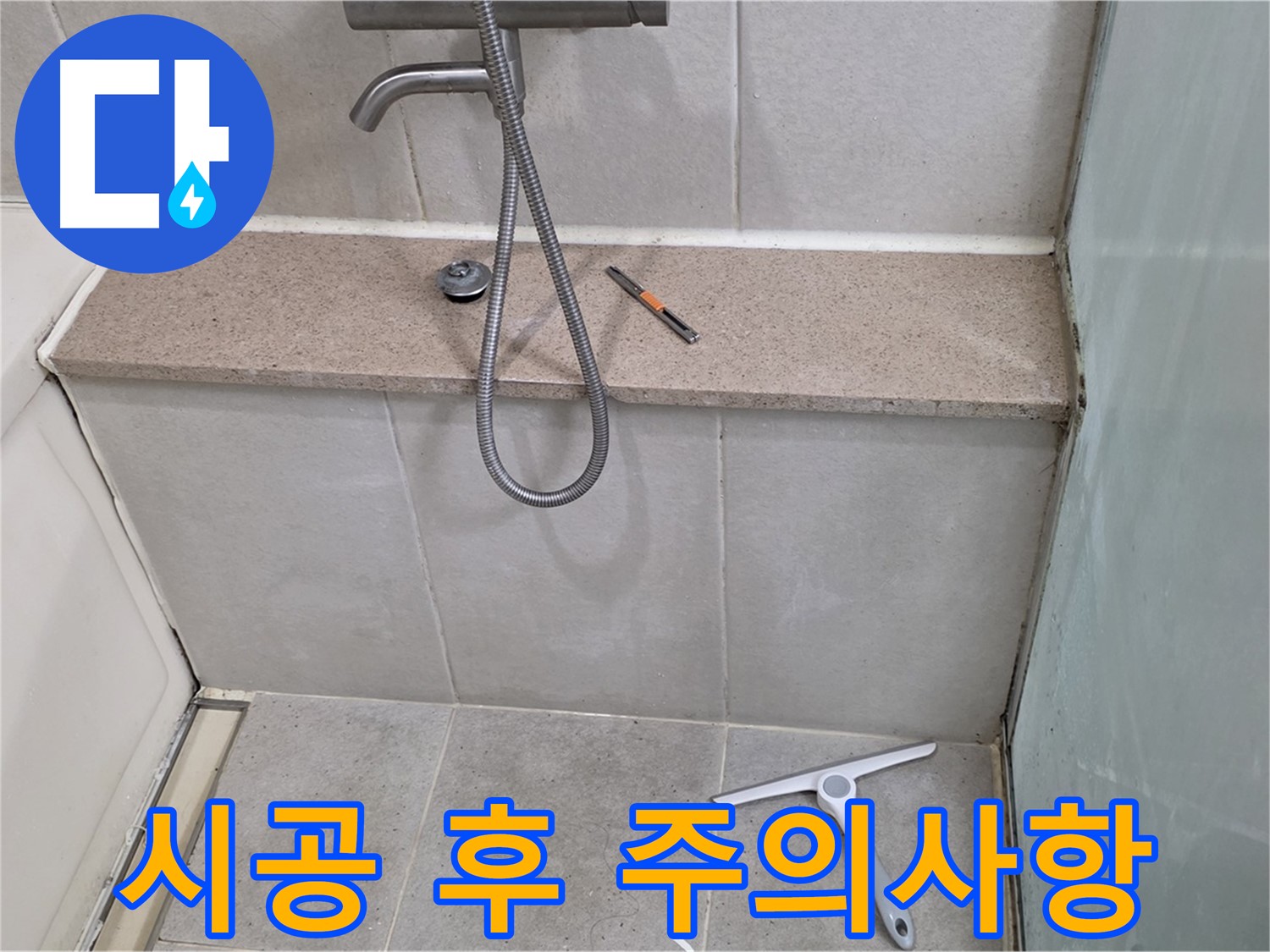 욕조 - 젠다이 - 실리콘 시공 후 - 주의사항 안내