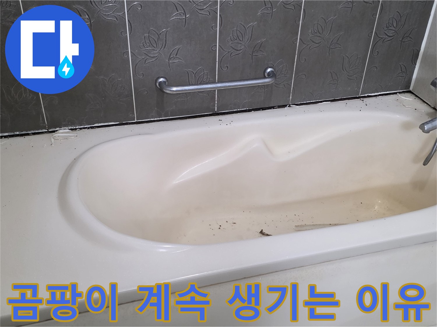 욕조 주변에 곰팡이가 계속 생기는 문제를 보여주며 - 근본적인 원인 해결의 중요성을 강조하는 사진입니다.