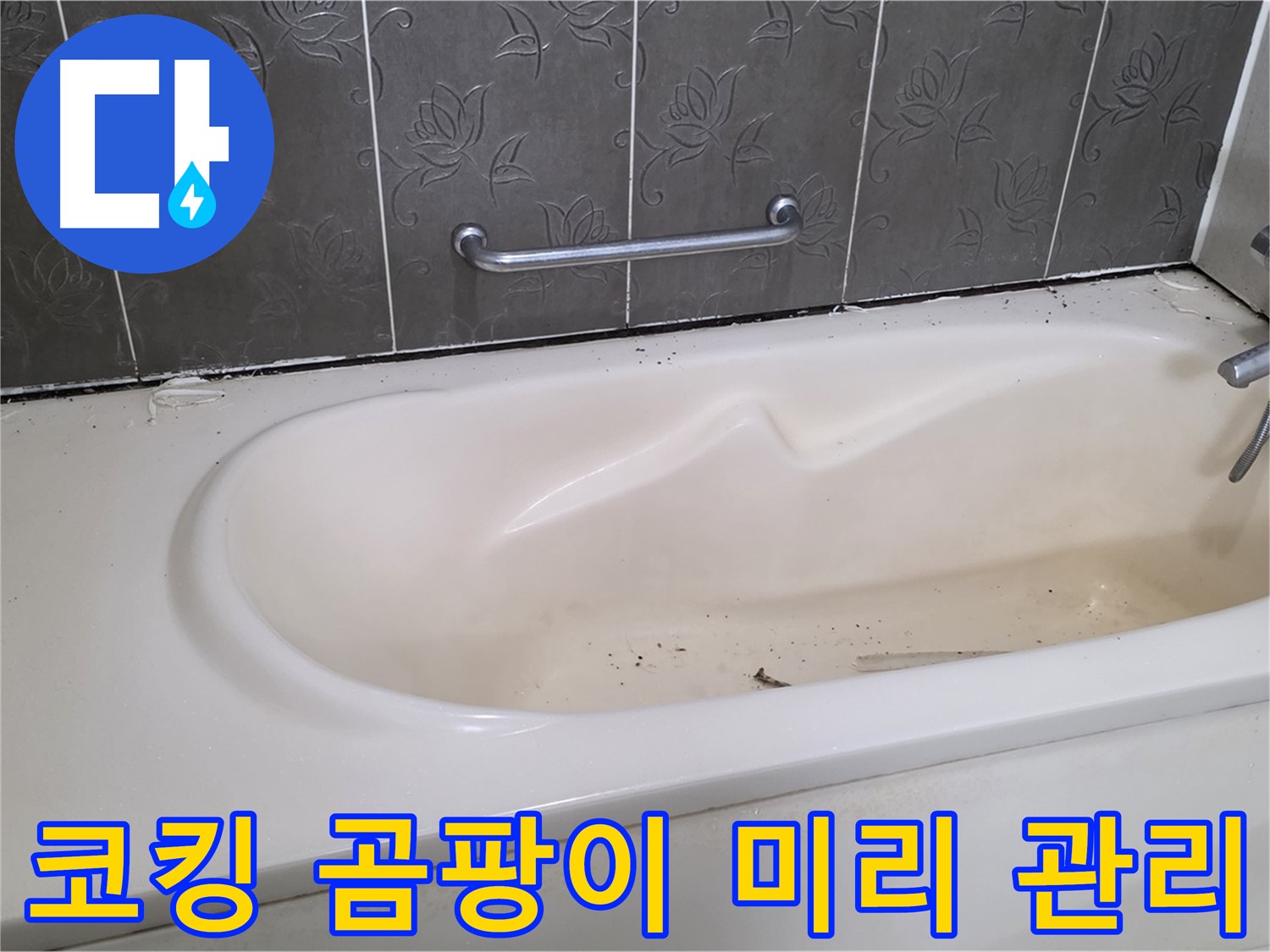욕조 코킹에 곰팡이가 슬기 전에 - 미리 코킹 상태를 점검하고 관리하는 모습을 보여주는 사진입니다.