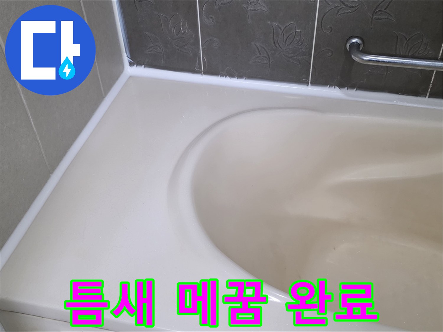 욕조 틈새를 꼼꼼하게 메워 - 이제 누수 걱정 없이 편안하게 사용하세요!