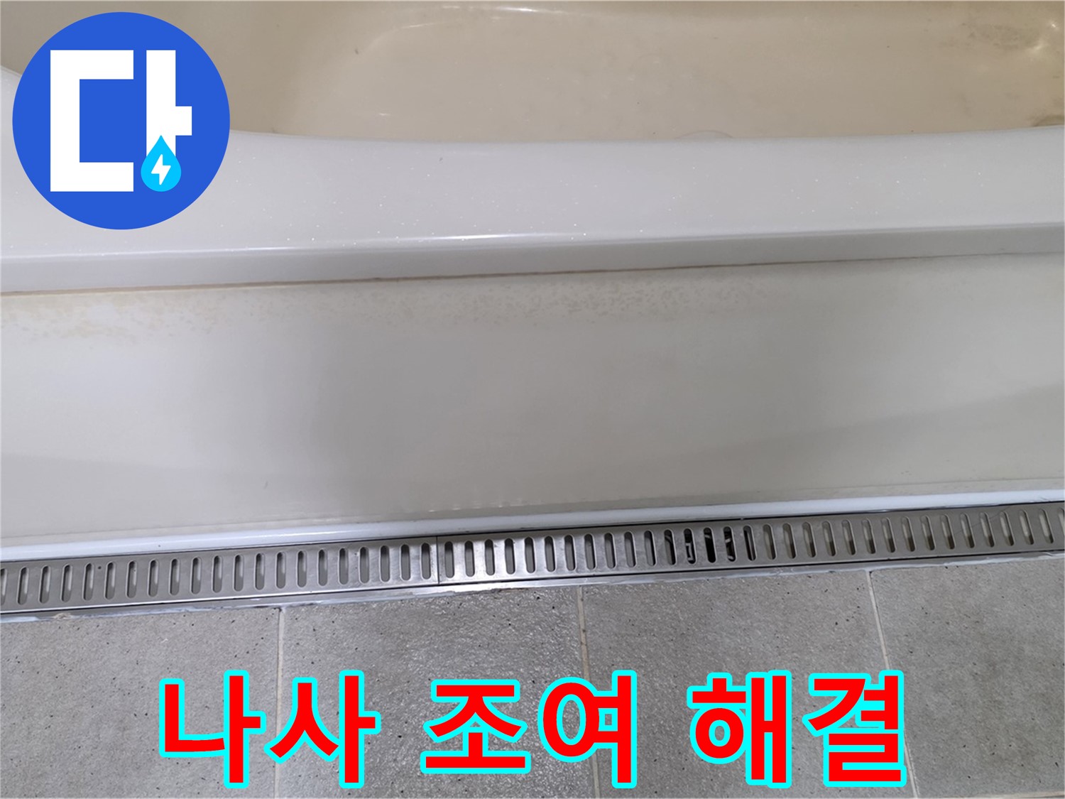 욕조 하단 누수 - 트렌치 배수구 덮개 고정 나사 풀림, 간단하게 조여서 해결