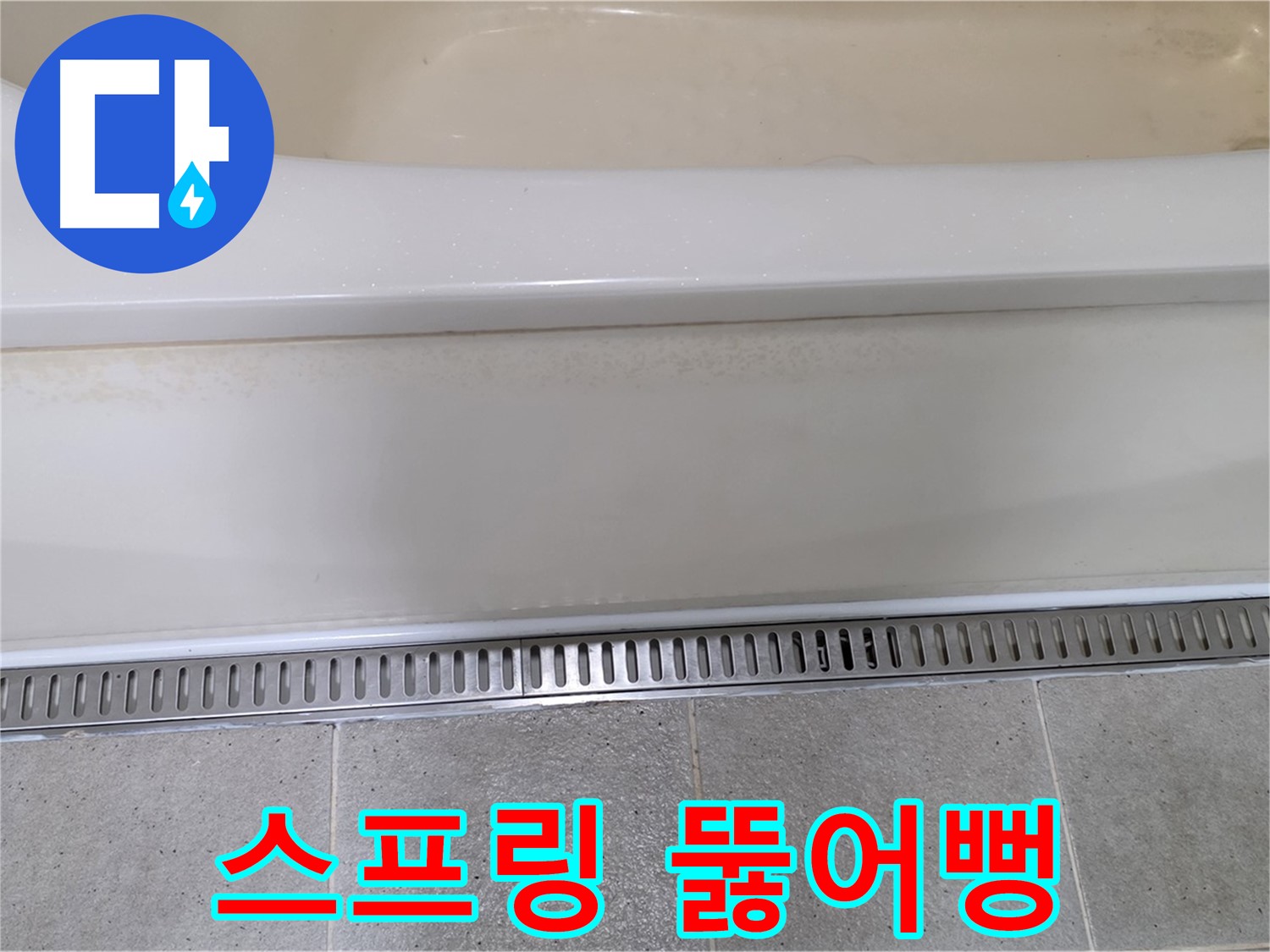 욕조 하단 누수 - 트렌치 배수구 막힘, 스프링 청소기로 시원하게 뚫어뻥