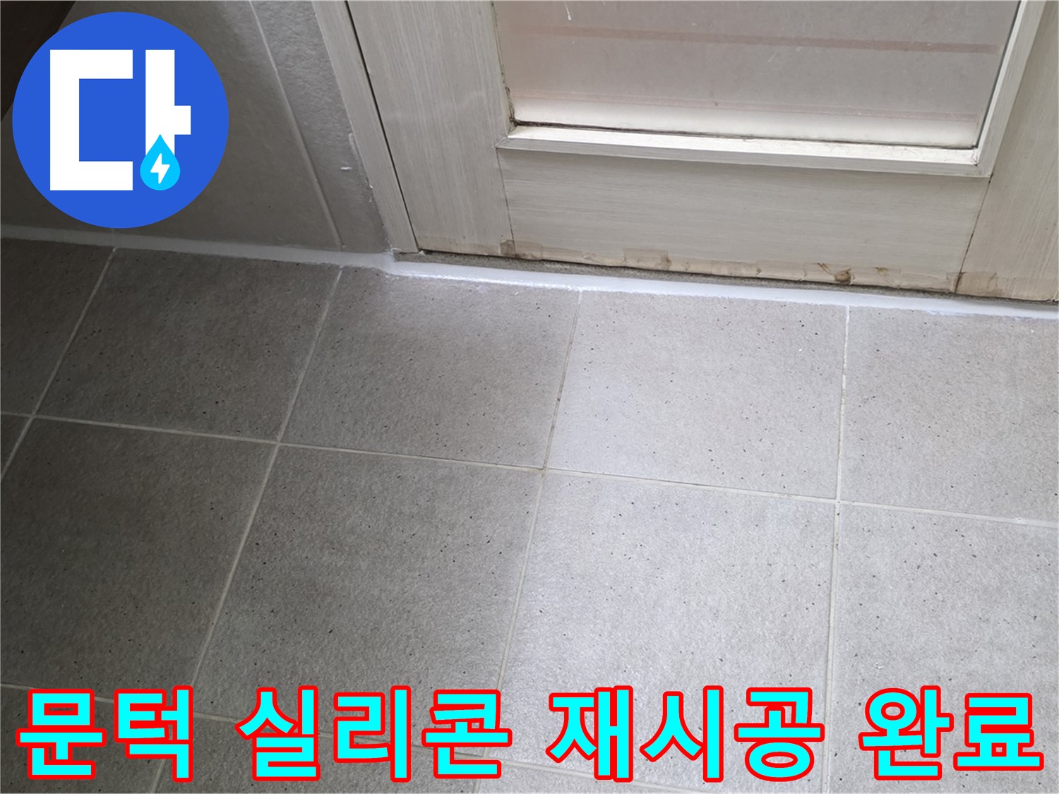 운중동 6단지 아파트 욕실 문턱 실리콘 재시공 - 꼼꼼한 시공으로 누수를 완벽하게 차단했습니다.