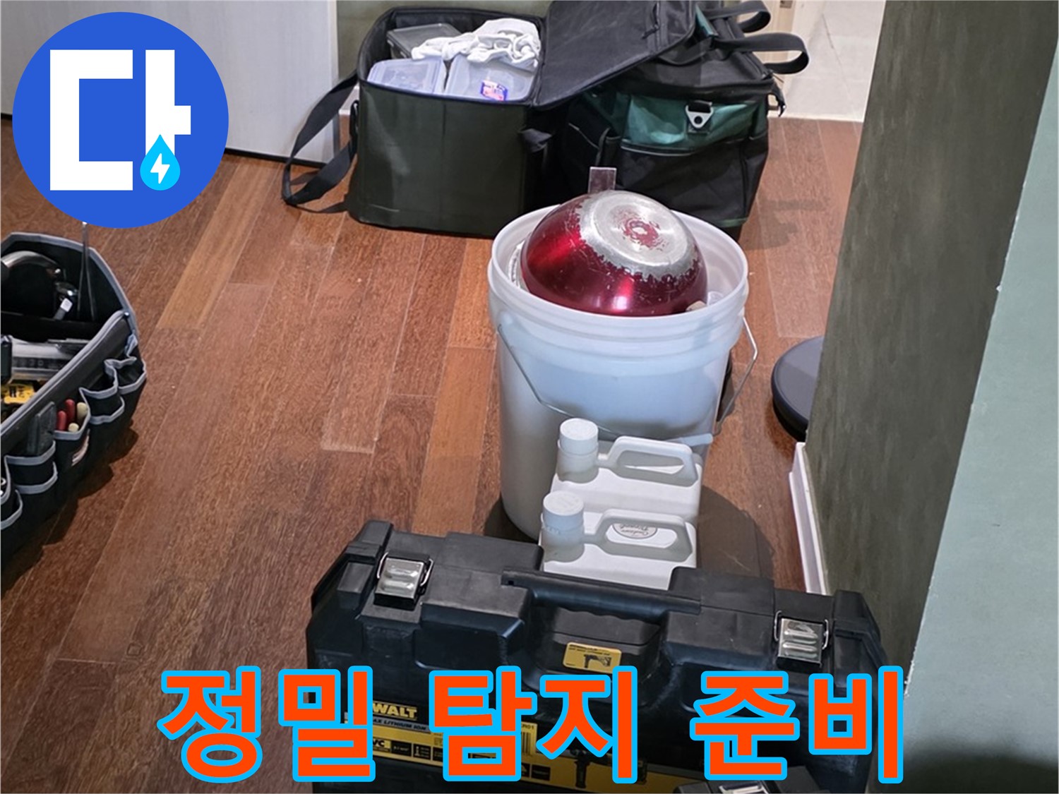 운중동 누수 - 정밀 탐지를 위한 모든 장비 준비 완료