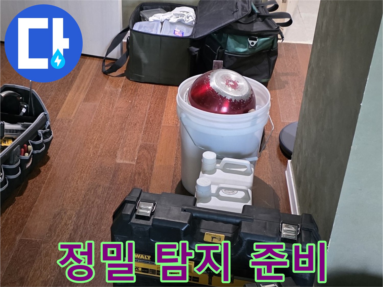 운중동 누수 - 정밀 탐지를 위한 모든 장비 준비 완료 - 산운마을 6단지